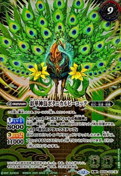 画像2: (2025/12)(SECRET)神緑の孔雀ボタニカルピーコック/彩華神鳥ボタニカルピーコック(BSC47収録)【転醒R-SEC】{BS56-031a/BS56-031b}《緑》 (2)