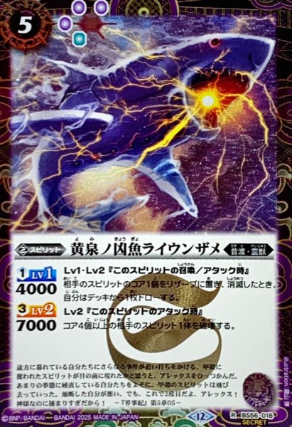 画像1: (2025/12)(SECRET)黄泉ノ凶魚ライウンザメ(BSC47収録)【R-SEC】{BS56-018}《紫》 (1)