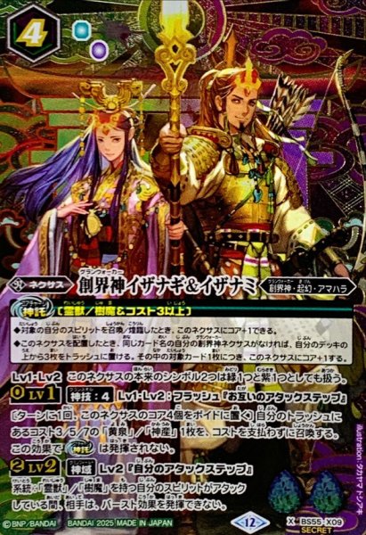 画像1: (2025/12)(SECRET)創界神イザナギ＆イザナミ(BSC47収録)【X-SEC】{BS55-X09}《多》 (1)