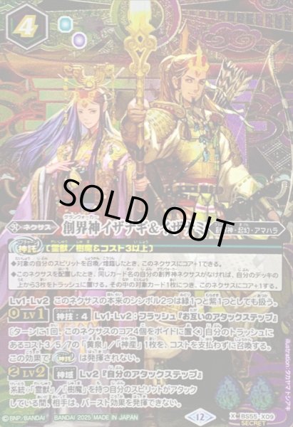 画像1: 〔状態A-〕(2025/12)(SECRET)創界神イザナギ&イザナミ(BSC47収録)【X-SEC】{BS55-X09}《多》 (1)