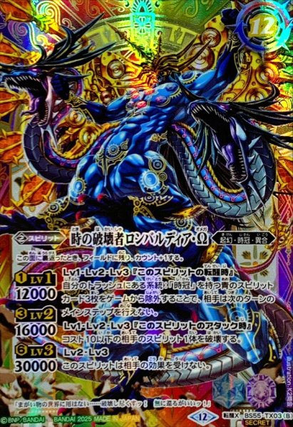 画像2: (2025/12)(SECRET)時の監視者ロンバルディア/時の破壊者ロンバルディア・Ω(BSC47収録)【転醒X-SEC】{BS55-TX03a/BS55-TX03b}《多》 (2)
