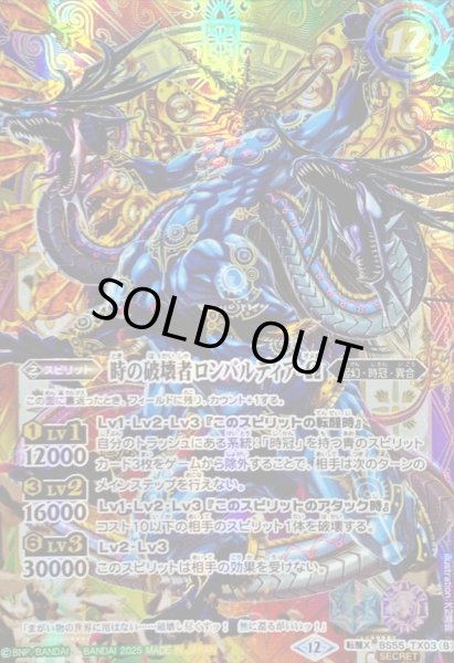 画像2: (2025/12)(SECRET)時の監視者ロンバルディア/時の破壊者ロンバルディア・Ω(BSC47収録)【転醒X-SEC】{BS55-TX03a/BS55-TX03b}《多》 (2)