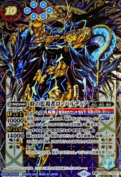 画像1: (2025/12)(SECRET)時の監視者ロンバルディア/時の破壊者ロンバルディア・Ω(BSC47収録)【転醒X-SEC】{BS55-TX03a/BS55-TX03b}《多》 (1)
