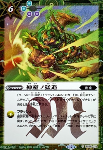 画像1: (2025/12)(SECRET)神産ノ猛追(BSC47収録)【C-SEC】{BS55-072}《緑》 (1)