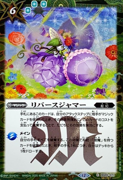 画像1: (2025/12)(SECRET)リバースジャマー(BSC47収録)【C-SEC】{BS55-071}《緑》 (1)