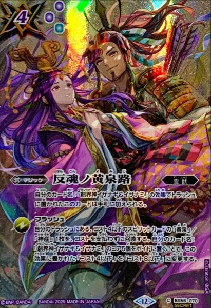 画像1: 〔状態A-〕(2025/12)(SECRET)反魂ノ黄泉路(イザナギ＆イザナミイラスト/BSC47収録)【C-SEC】{BS55-070}《紫》 (1)