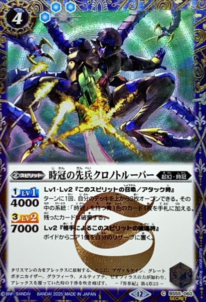 画像1: (2025/12)(SECRET)時冠の先兵クロノトルーパー(BSC47収録)【C-SEC】{BS55-060}《青》 (1)