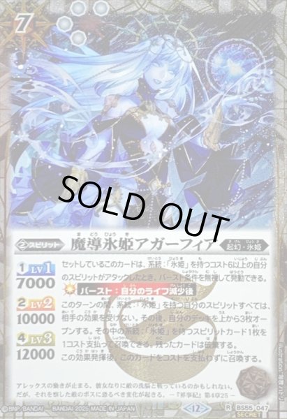 画像1: 〔状態A-〕(2025/12)(SECRET)魔導氷姫アガーフィア(BSC47収録)【R-SEC】{BS55-047}《白》 (1)