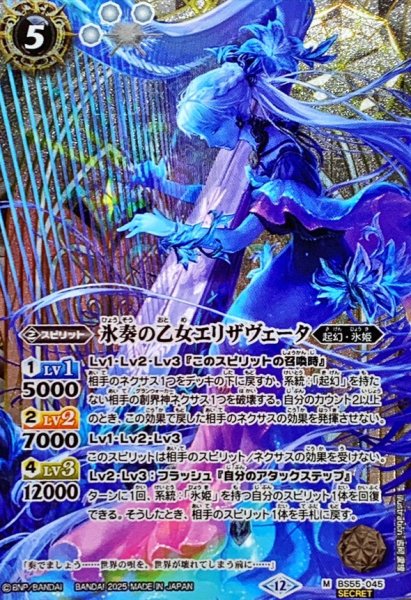 画像1: 〔状態A-〕(2025/12)(SECRET)氷奏の乙女エリザヴェータ(BSC47収録)【M-SEC】{BS55-045}《白》 (1)