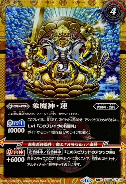 画像2: (2025/12)(SECRET)睡蓮の創界石/象魔神・蓮(BSC47収録)【転醒R-SEC】{BS58-071a/BS58-071b}《黄》 (2)
