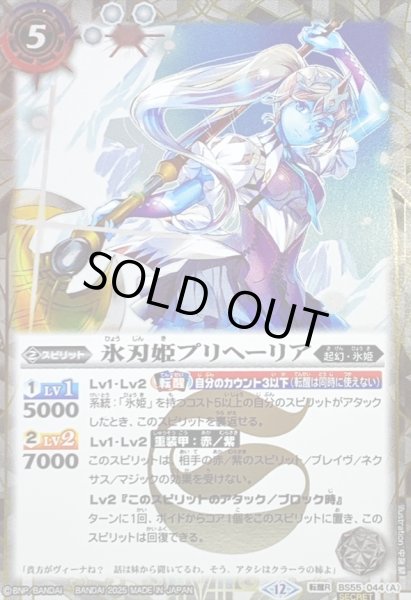 画像1: (2025/12)(SECRET)氷刃姫プリヘーリア/大氷斧の姫君プリヘーリア(BSC47収録)【転醒R-SEC】{BS55-044a/BS55-044b}《白》 (1)