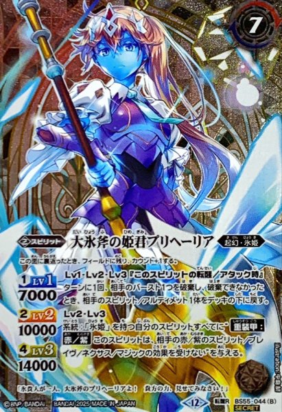 画像2: (2025/12)(SECRET)氷刃姫プリヘーリア/大氷斧の姫君プリヘーリア(BSC47収録)【転醒R-SEC】{BS55-044a/BS55-044b}《白》 (2)