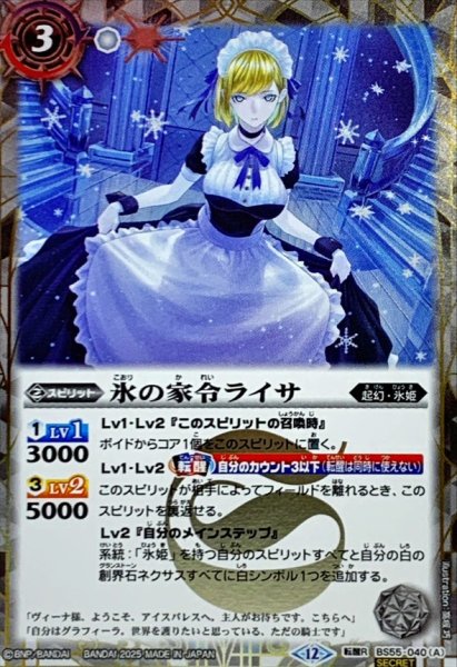 画像1: (2025/12)(SECRET)氷の家令ライサ/アイスパレス(BSC47収録)【転醒R-SEC】{BS55-040a/BS55-040b}《白》 (1)
