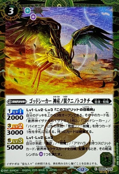 画像1: (2025/12)(SECRET)ゴッドシーカー神産ノ翼クニノトコタチ(BSC47収録)【C-SEC】{BS55-029}《緑》 (1)