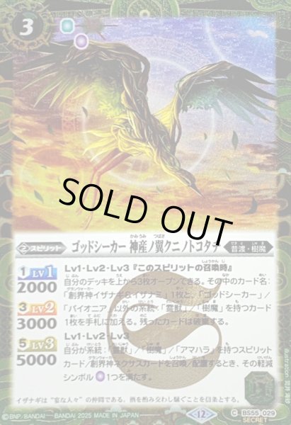 画像1: 〔状態A-〕(2025/12)(SECRET)ゴッドシーカー神産ノ翼クニノトコタチ(BSC47収録)【C-SEC】{BS55-029}《緑》 (1)