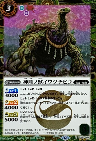 画像1: (2025/12)(SECRET)神産ノ獣イワツチビコ(BSC47収録)【C-SEC】{BS55-028}《緑》 (1)
