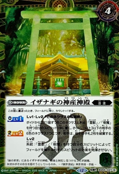 画像2: (2025/12)(SECRET)神産ノ獣ジュモクマシラ/イザナギの神産神殿(BSC47収録)【転醒R-SEC】{BS55-027a/BS55-027b}《緑》 (2)