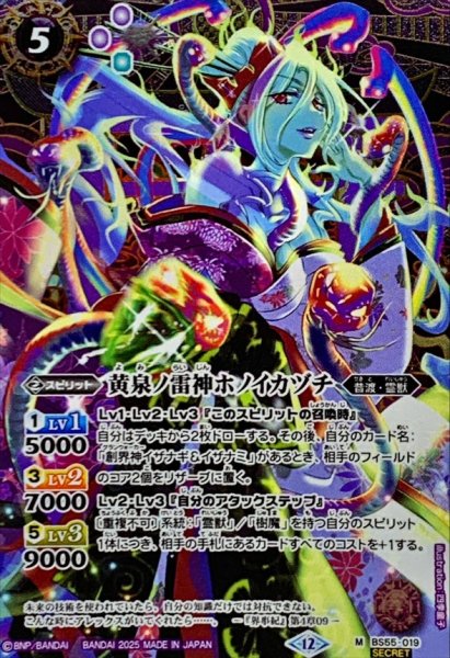 画像1: (2025/12)(SECRET)黄泉ノ雷神ホノイカヅチ(BSC47収録)【M-SEC】{BS55-019}《紫》 (1)