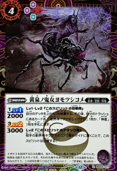 画像1: (2025/12)(SECRET)黄泉ノ鬼女ヨモツシコメ(BSC47収録)【C-SEC】{BS55-017}《紫》 (1)