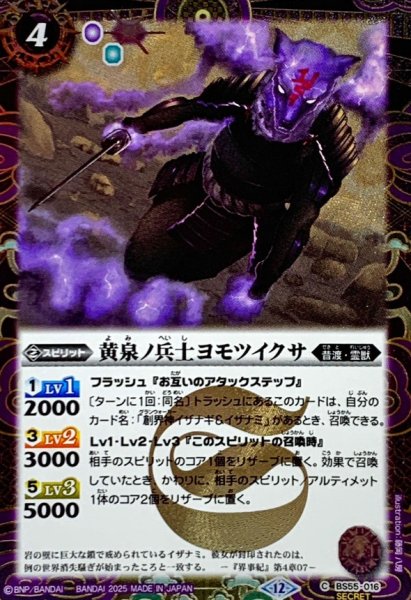 画像1: (2025/12)(SECRET)黄泉ノ兵士ヨモツイクサ(BSC47収録)【C-SEC】{BS55-016}《紫》 (1)