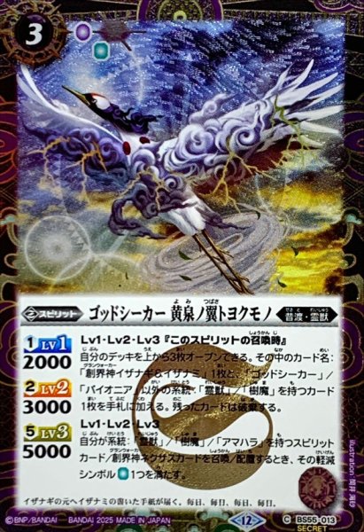 画像1: (2025/12)(SECRET)ゴッドシーカー黄泉ノ翼トヨクモノ(BSC47収録)【C-SEC】{BS55-013}《紫》 (1)