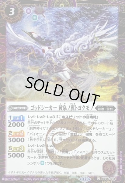 画像1: (2025/12)(SECRET)ゴッドシーカー黄泉ノ翼トヨクモノ(BSC47収録)【C-SEC】{BS55-013}《紫》 (1)