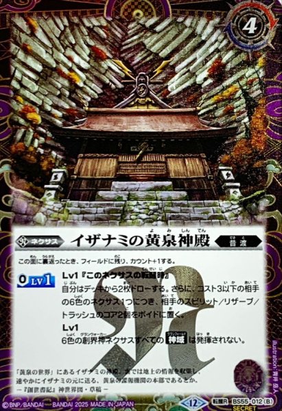 画像2: (2025/12)(SECRET)黄泉ノ獣ライウンコマイヌ/イザナミの黄泉神殿(BSC47収録)【転醒R-SEC】{BS55-012a/BS55-012b}《紫》 (2)