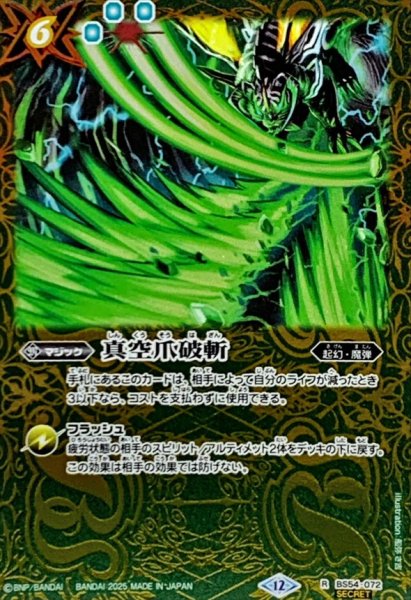 画像1: (2025/12)(SECRET)真空爪破斬(BSC47収録)【R-SEC】{BS54-072}《緑》 (1)