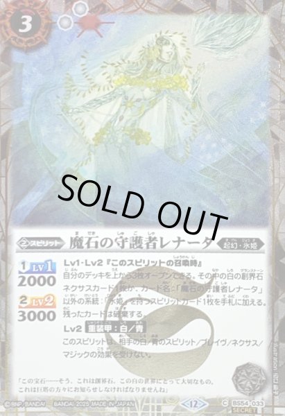 画像1: (2025/12)(SECRET)魔石の守護者レナータ(BSC47収録)【C-SEC】{BS54-033}《白》 (1)