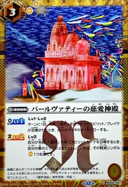 画像1: (2025/12)(SECRET)パールヴァティーの慈愛神殿(BSC47収録)【C-SEC】{BS58-067}《黄》 (1)