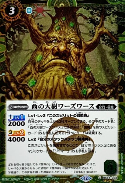 画像1: (2025/12)(SECRET)西の大樹ワーズワース(BSC47収録)【C-SEC】{BS54-023}《緑》 (1)