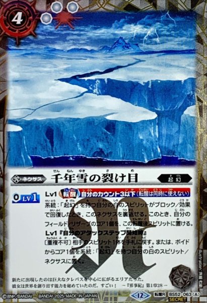 画像1: (2025/12)(SECRET)千年雪の裂け目/尖塔大亀サウザンタイマイ(BSC47収録)【転醒R-SEC】{BS52-063a/BS52-063b}《白》 (1)