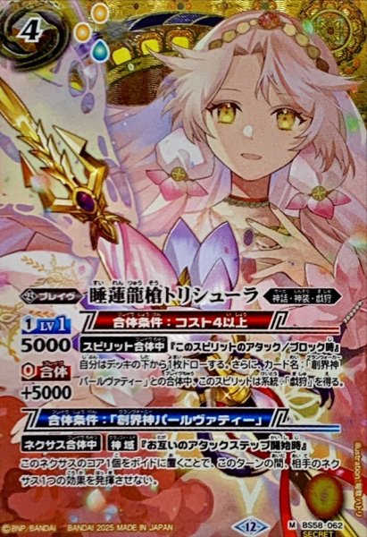 画像1: (2025/12)(SECRET)睡蓮龍槍トリシューラ(BSC47収録)【M-SEC】{BS58-062}《黄》 (1)