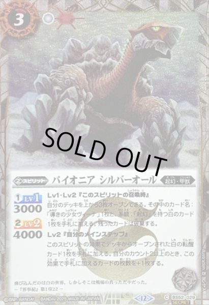 画像1: 〔状態A-〕(2025/12)(SECRET)パイオニアシルバーオール(BSC47収録)【C-SEC】{BS52-029}《白》 (1)