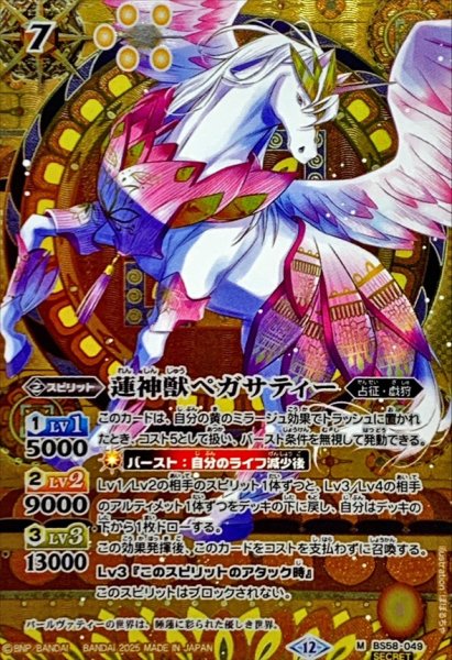 画像1: (2025/12)(SECRET)蓮神獣ペガサティー(BSC47収録)【M-SEC】{BS58-049}《黄》 (1)