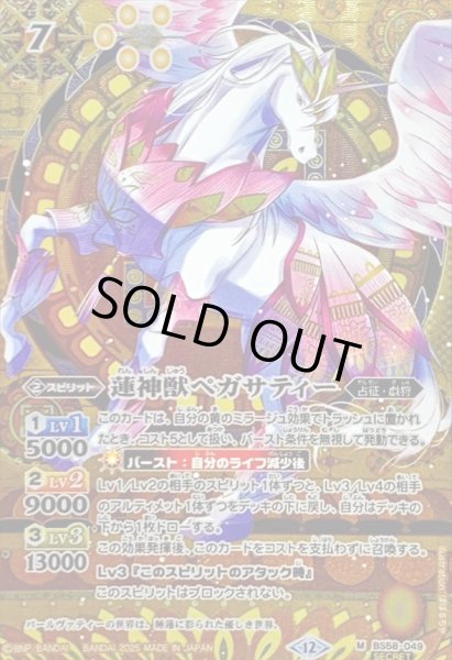 画像1: (2025/12)(SECRET)蓮神獣ペガサティー(BSC47収録)【M-SEC】{BS58-049}《黄》 (1)