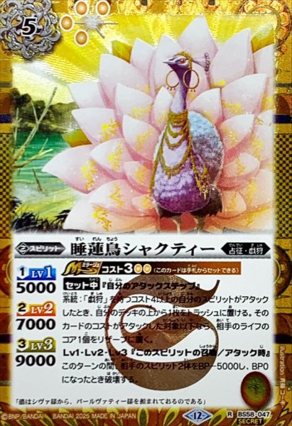 画像1: (2025/12)(SECRET)睡蓮鳥シャクティー(BSC47収録)【R-SEC】{BS58-047}《黄》 (1)