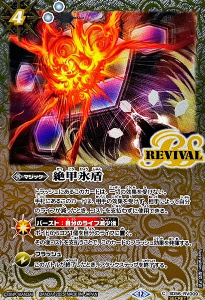 画像1: (2025/12)(SECRET)絶甲氷盾(BSC47収録)【C-SEC】{SD56-RV009}《白》 (1)