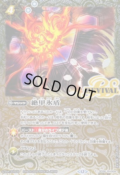 画像1: 〔状態A-〕(2025/12)(SECRET)絶甲氷盾(BSC47収録)【C-SEC】{SD56-RV009}《白》 (1)