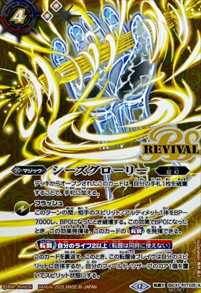 画像1: (2025/12)(SECRET)シーズグローリー/天醒槍ロンゴ・ミニアス【転醒X-SEC】{BSC47-RVTX05a/BSC47-RVTX05b}《多》 (1)