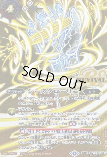 画像1: (2025/12)(SECRET)シーズグローリー/天醒槍ロンゴ・ミニアス【転醒X-SEC】{BSC47-RVTX05a/BSC47-RVTX05b}《多》 (1)