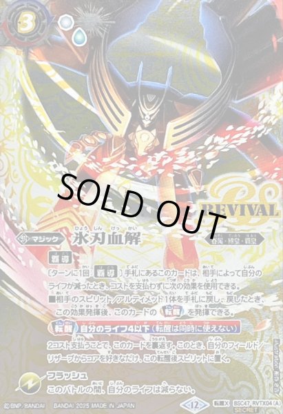 画像1: 〔状態A-〕(2025/12)(SECRET)氷刃血解/ミブロック・バラガン・オリジン【転醒X-SEC】{BSC47-RVTX04a/BSC47-RVTX04b}《白》 (1)