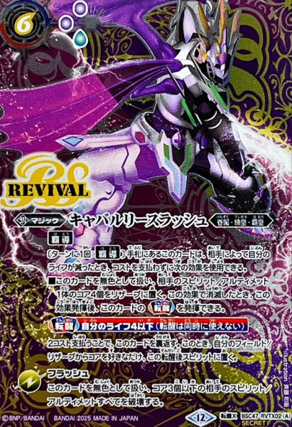 画像1: (2025/12)(SECRET)キャバルリースラッシュ/ソーディアス・アーサー・オリジン【転醒X-SEC】{BSC47-RVTX02a/BSC47-RVTX02b}《紫》 (1)