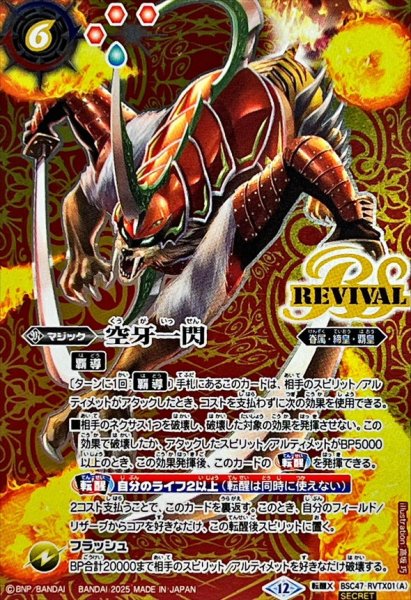 画像1: (2025/12)(SECRET)空牙一閃/ムサシード・アシュライガー・オリジン【転醒X-SEC】{BSC47-RVTX01a/BSC47-RVTX01b}《赤》 (1)