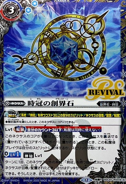 画像1: (2025/12)(SECRET)時冠の創界石/時冠魔神【転醒R-SEC】{BSC47-RV014a/BSC47-RV014b}《青》 (1)
