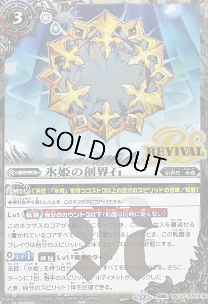 画像1: (2025/12)(SECRET)氷姫の創界石/氷魔神姫【転醒R-SEC】{BSC47-RV013a/BSC47-RV013b}《白》 (1)