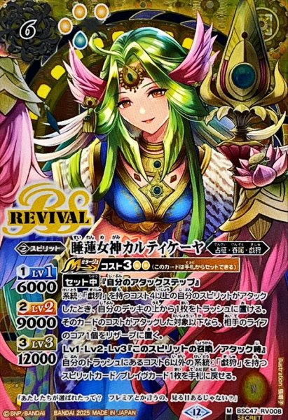 画像1: (2025/12)(SECRET)睡蓮女神カルティケーヤ【M-SEC】{BSC47-RV008}《黄》 (1)