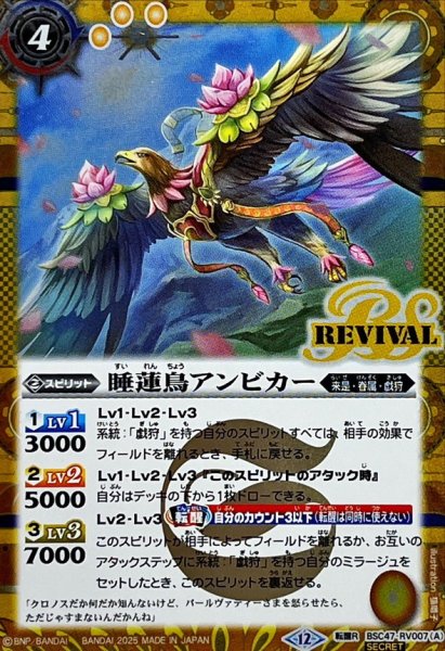 画像1: (2025/12)(SECRET)睡蓮鳥アンビカー/睡蓮女神アンビカー【転醒R-SEC】{BSC47-RV007a/BSC47-RV007b}《黄》 (1)