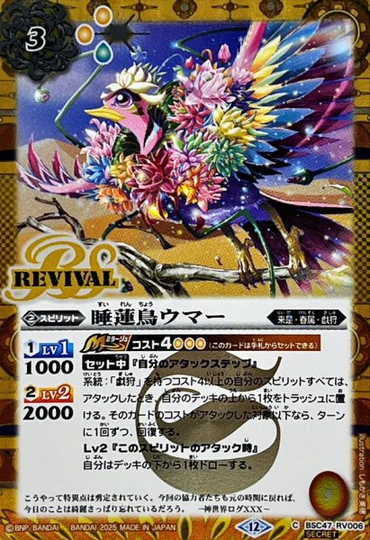 画像1: (2025/12)(SECRET)睡蓮鳥ウマー【C-SEC】{BSC47-RV006}《黄》 (1)