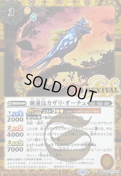画像1: (2025/12)(SECRET)睡蓮鳥カザリ・オーチュ【C-SEC】{BSC47-RV005}《黄》 (1)